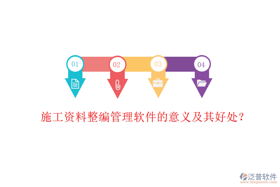施工資料整編管理軟件的意義及其好處？