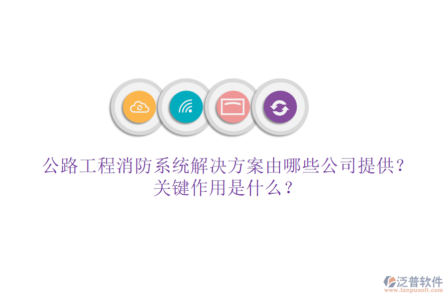 公路工程消防系統(tǒng)解決方案由哪些公司提供？關(guān)鍵作用是什么？