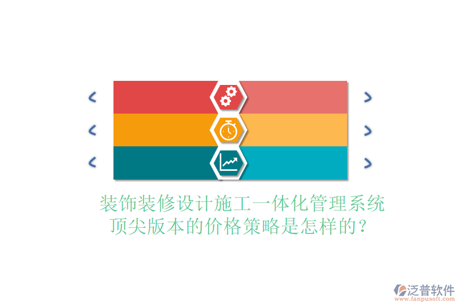 裝飾裝修設(shè)計(jì)施工一體化管理系統(tǒng)，頂尖版本的價(jià)格策略是怎樣的？
