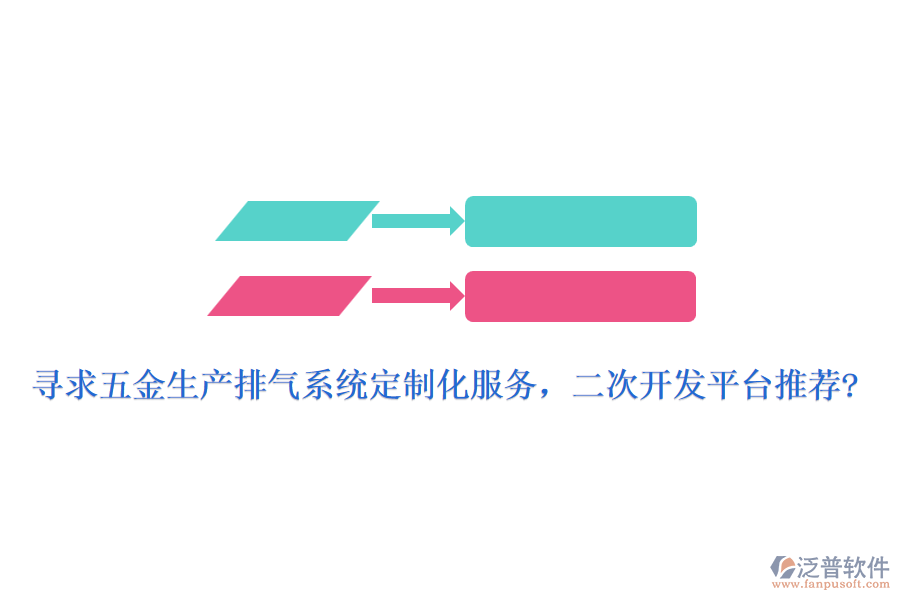 尋求五金生產(chǎn)排氣系統(tǒng)定制化服務(wù)，<a href=http://www.digitaldepost.com/Implementation/kaifa/ target=_blank class=infotextkey>二次開發(fā)</a>平臺推薦?