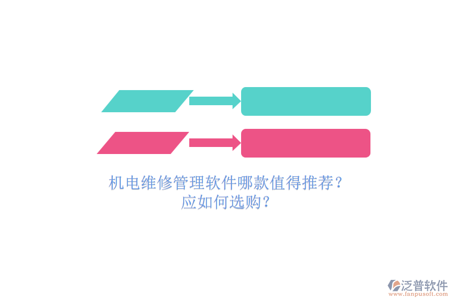 機電維修管理軟件哪款值得推薦？.png
