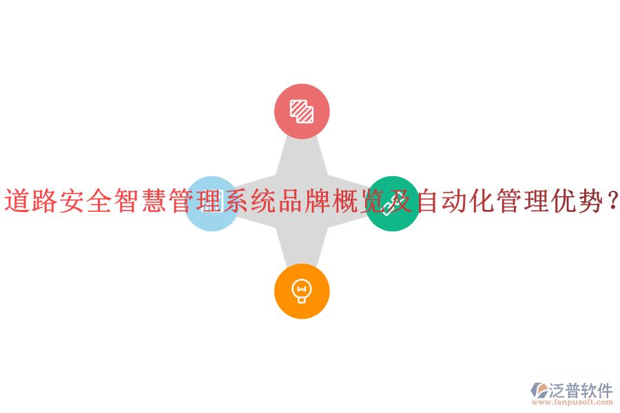 道路安全智慧管理系統(tǒng)品牌概覽及自動化管理優(yōu)勢？