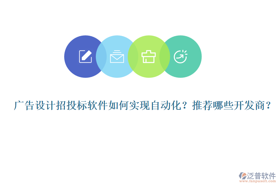 廣告設(shè)計招投標(biāo)軟件如何實現(xiàn)自動化？推薦哪些開發(fā)商？