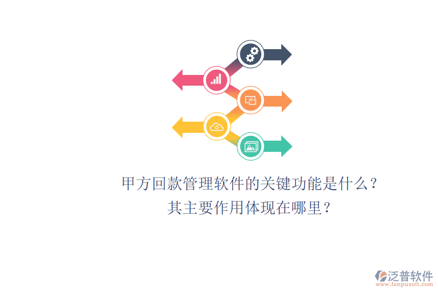 甲方回款管理軟件的關(guān)鍵功能是什么？其主要作用體現(xiàn)在哪里？