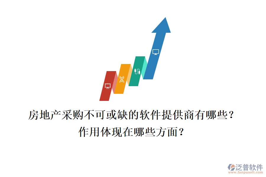 房地產(chǎn)采購不可或缺的軟件提供商有哪些？作用體現(xiàn)在哪些方面？