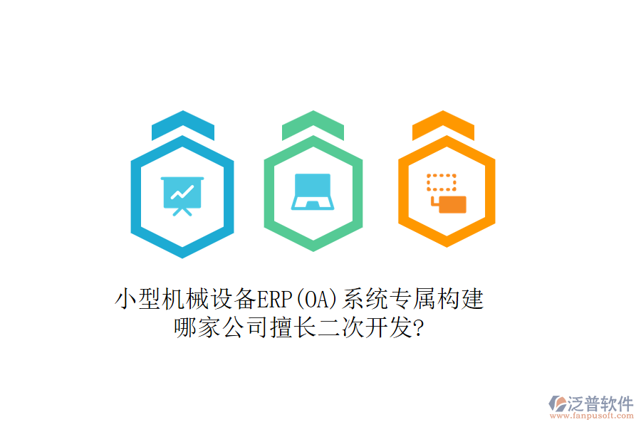 小型機(jī)械設(shè)備ERP(OA)系統(tǒng)專屬構(gòu)建，哪家公司擅長二次開發(fā)?