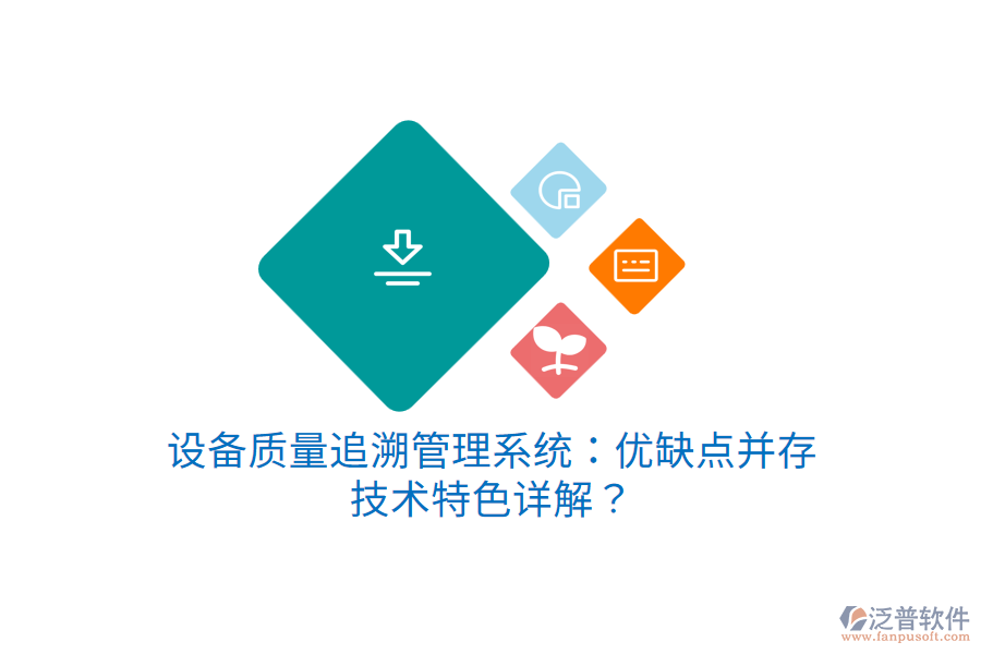 設(shè)備質(zhì)量追溯管理系統(tǒng)：優(yōu)缺點(diǎn)并存，技術(shù)特色詳解？