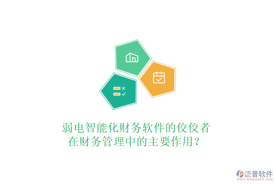 弱電智能化財務軟件的佼佼者，在財務管理中的主要作用？