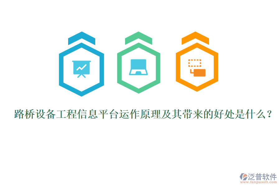路橋設(shè)備工程信息平臺(tái)運(yùn)作原理及其帶來(lái)的好處是什么？ 