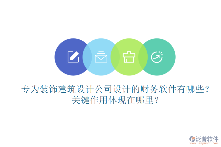 專為裝飾建筑設(shè)計(jì)公司設(shè)計(jì)的財(cái)務(wù)軟件有哪些？關(guān)鍵作用體現(xiàn)在哪里？