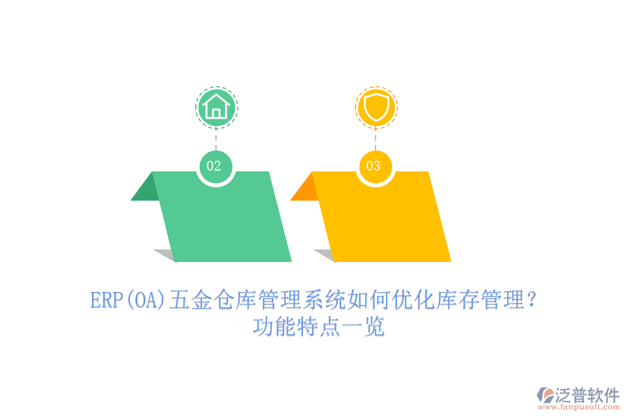 ERP(OA)五金倉庫管理系統(tǒng)如何優(yōu)化庫存管理？功能特點一覽