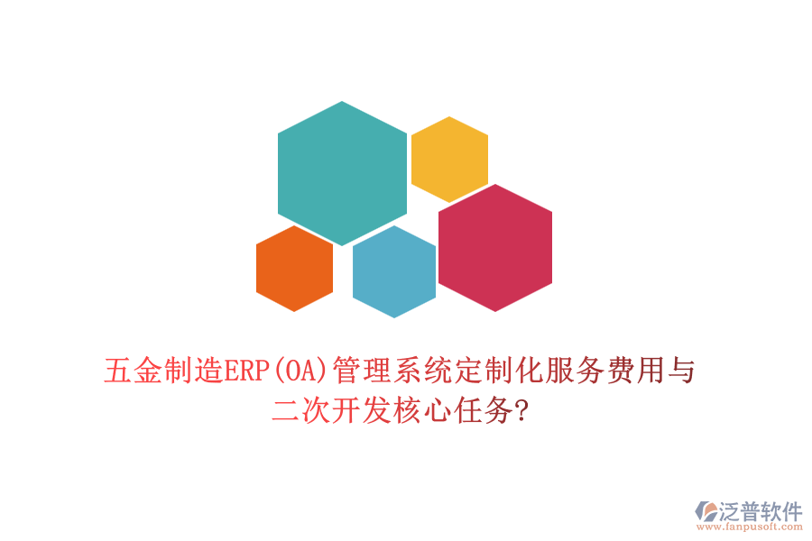 五金制造ERP(OA)管理系統(tǒng)定制化服務(wù)費用與<a href=http://www.digitaldepost.com/Implementation/kaifa/ target=_blank class=infotextkey>二次開發(fā)</a>核心任務(wù)?