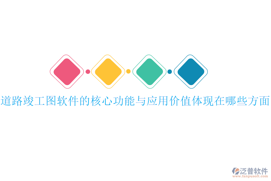 道路竣工圖軟件的核心功能與應(yīng)用價(jià)值體現(xiàn)在哪些方面？