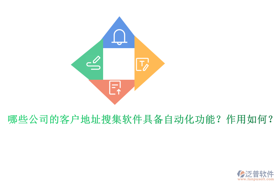 哪些公司的客戶地址搜集軟件具備自動(dòng)化功能？作用如何？
