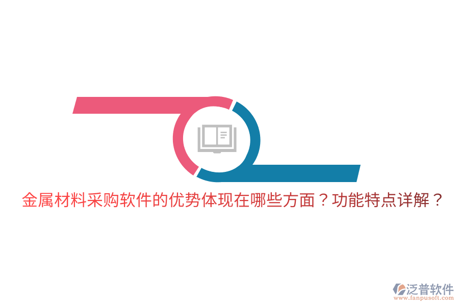 金屬材料采購軟件的優(yōu)勢體現(xiàn)在哪些方面？功能特點(diǎn)詳解？