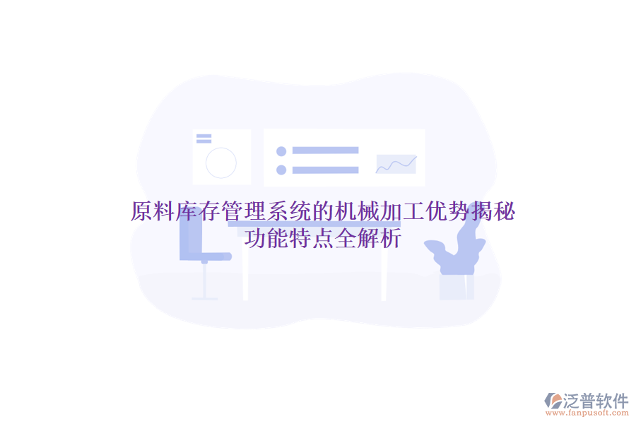 原料庫(kù)存管理系統(tǒng)的機(jī)械加工優(yōu)勢(shì)揭秘，功能特點(diǎn)全解析