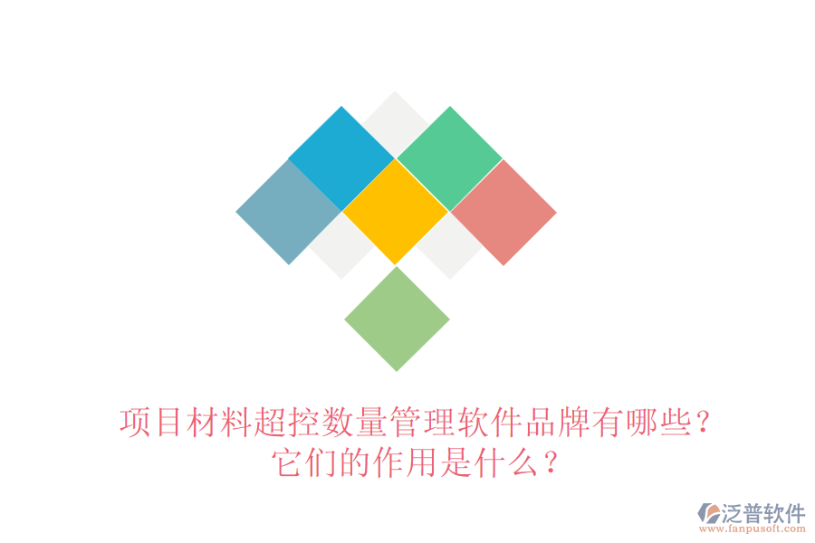 項(xiàng)目材料超控?cái)?shù)量管理軟件品牌有哪些？它們的作用是什么？