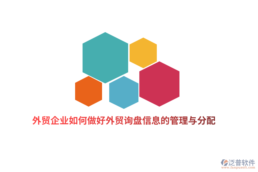 外貿(mào)企業(yè)如何做好外貿(mào)詢盤信息的管理與分配？