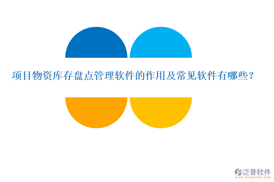 項目物資庫存盤點管理軟件的作用及常見軟件有哪些？