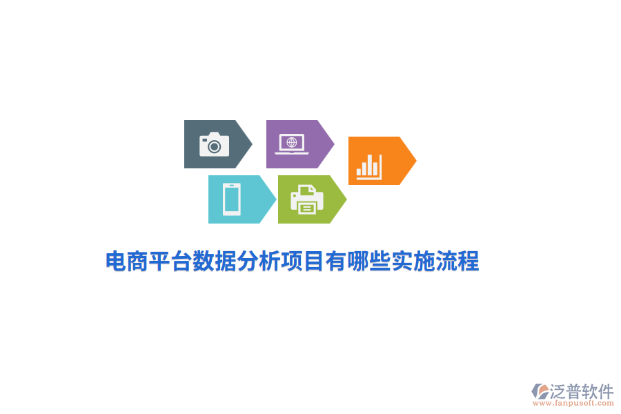 電商平臺(tái)數(shù)據(jù)分析項(xiàng)目有哪些實(shí)施流程？
