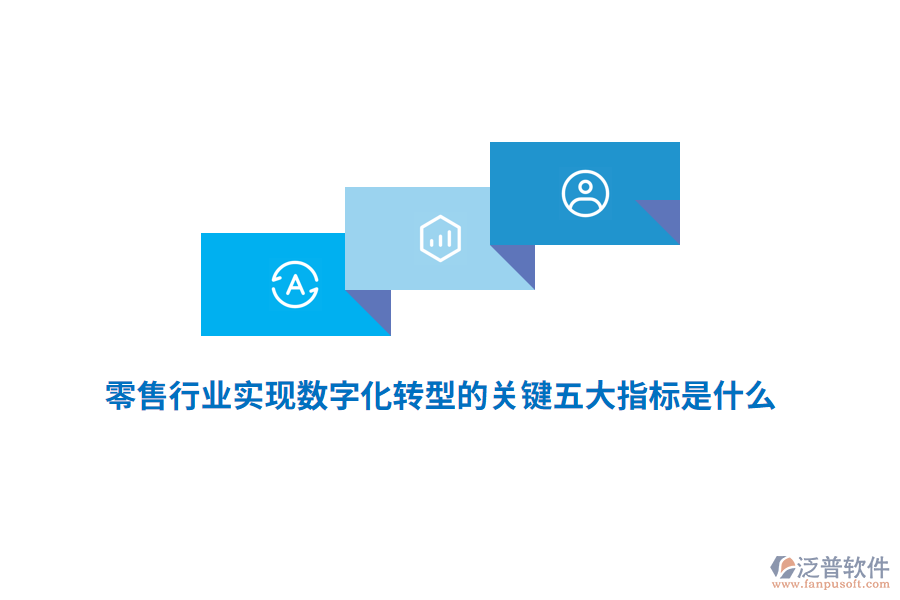 零售行業(yè)實(shí)現(xiàn)數(shù)字化轉(zhuǎn)型的關(guān)鍵五大指標(biāo)是什么？