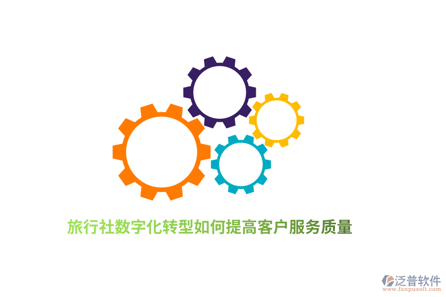 旅行社數(shù)字化轉(zhuǎn)型如何提高客戶服務(wù)質(zhì)量？