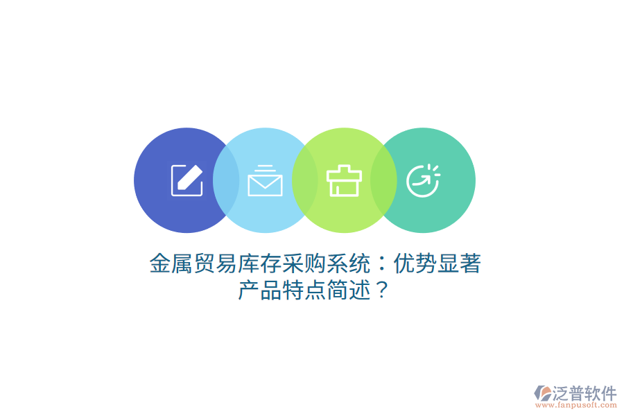 金屬貿(mào)易庫(kù)存采購(gòu)系統(tǒng)：優(yōu)勢(shì)顯著，產(chǎn)品特點(diǎn)簡(jiǎn)述？