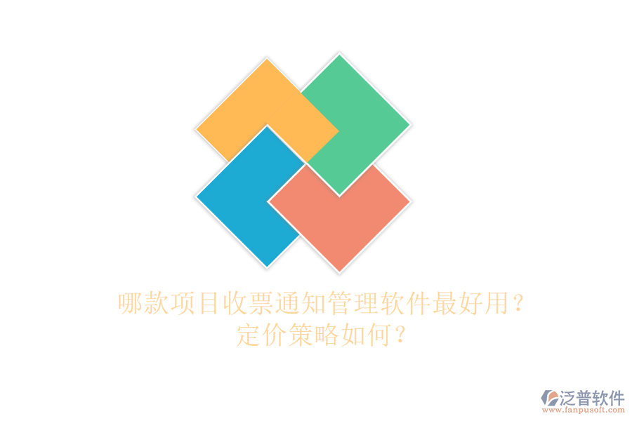 哪款項(xiàng)目收票通知管理軟件最好用？定價(jià)策略如何？