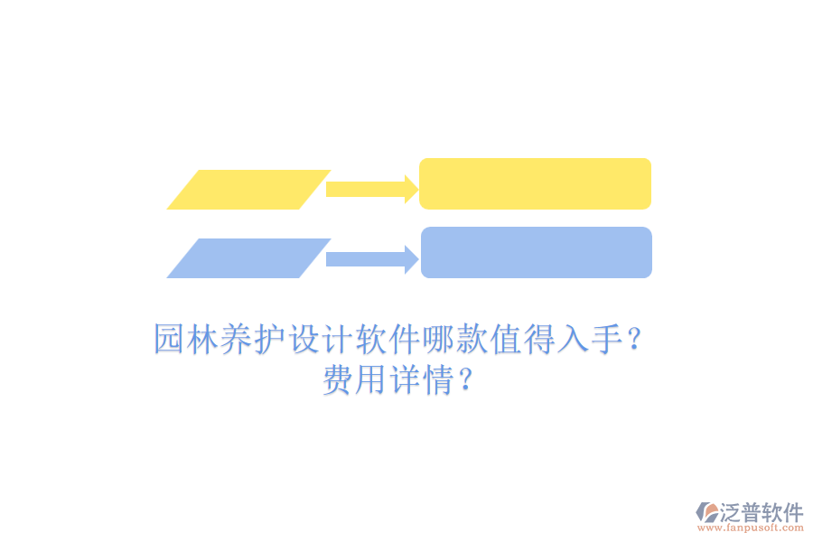 園林養(yǎng)護設(shè)計軟件哪款值得入手？費用詳情？