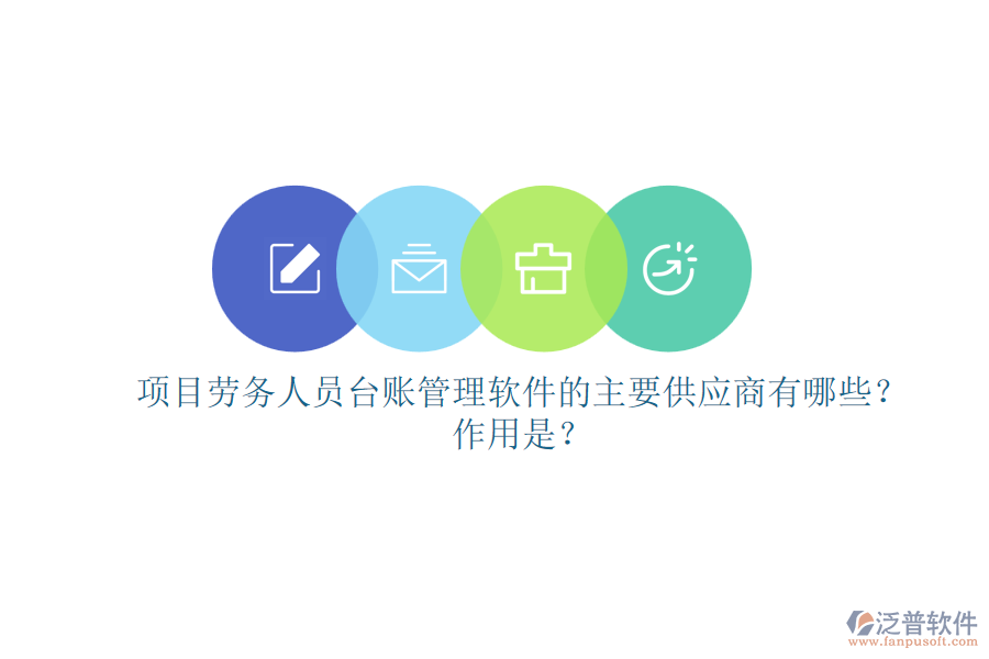 項(xiàng)目勞務(wù)人員臺(tái)賬管理軟件的主要供應(yīng)商有哪些？作用是？