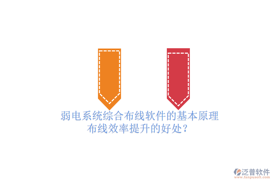 弱電系統(tǒng)綜合布線軟件的基本原理及布線效率提升的好處？