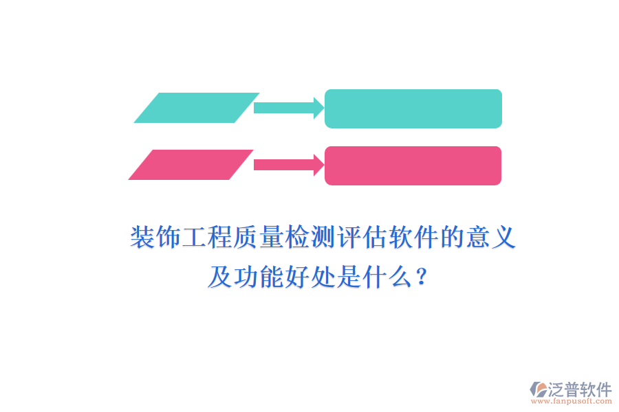 裝飾工程質(zhì)量檢測評估軟件的意義及功能好處是什么？