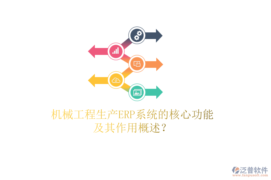 機(jī)械工程生產(chǎn)ERP系統(tǒng)的核心功能及其作用概述？