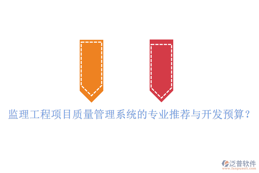 監(jiān)理工程項目質(zhì)量管理系統(tǒng)的專業(yè)推薦與開發(fā)預(yù)算？