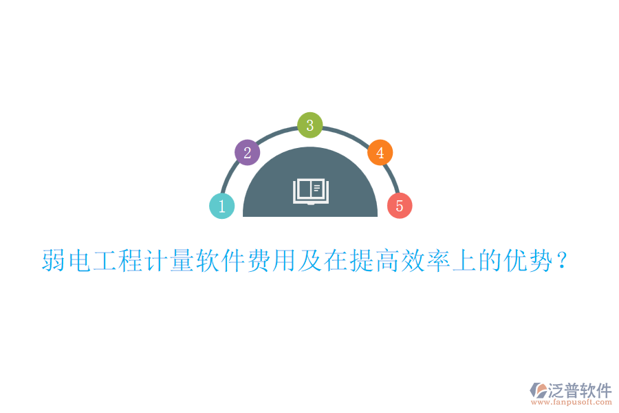 弱電工程計(jì)量軟件費(fèi)用及在提高效率上的優(yōu)勢(shì)？