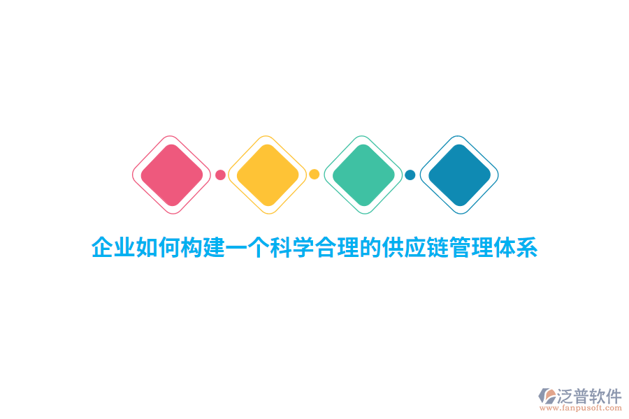 企業(yè)如何構(gòu)建一個(gè)科學(xué)合理的供應(yīng)鏈管理體系？