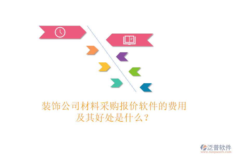 裝飾公司材料采購報(bào)價(jià)軟件的費(fèi)用及其好處是什么？
