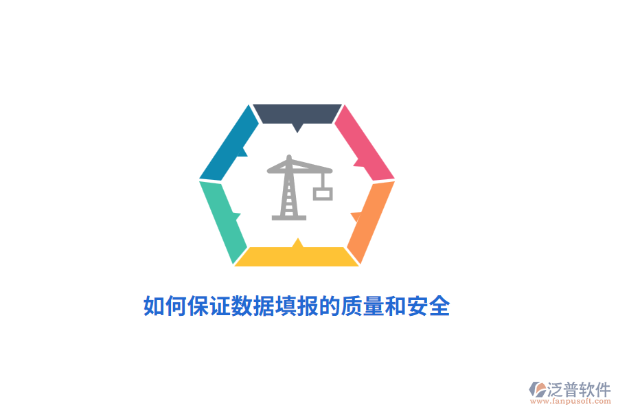 如何保證數據填報的質量和安全？