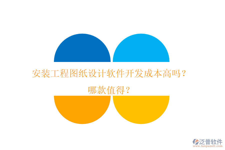 安裝工程圖紙?jiān)O(shè)計(jì)軟件開發(fā)成本高嗎？哪款值得？