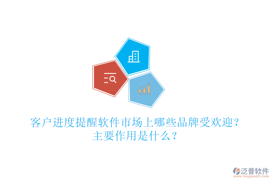 客戶進(jìn)度提醒軟件市場(chǎng)上哪些品牌受歡迎？主要作用是什么？