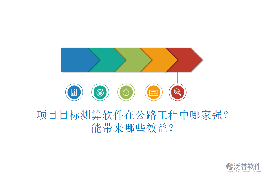 項目目標(biāo)測算軟件在公路工程中哪家強(qiáng)？能帶來哪些效益？