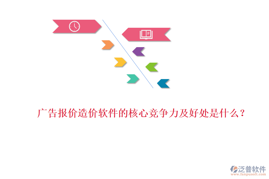 廣告報(bào)價(jià)造價(jià)軟件的核心競(jìng)爭(zhēng)力及好處是什么？