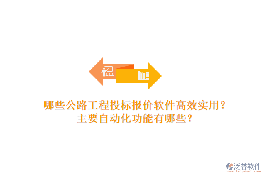 哪些公路工程投標(biāo)報(bào)價(jià)軟件高效實(shí)用？主要自動(dòng)化功能有哪些？