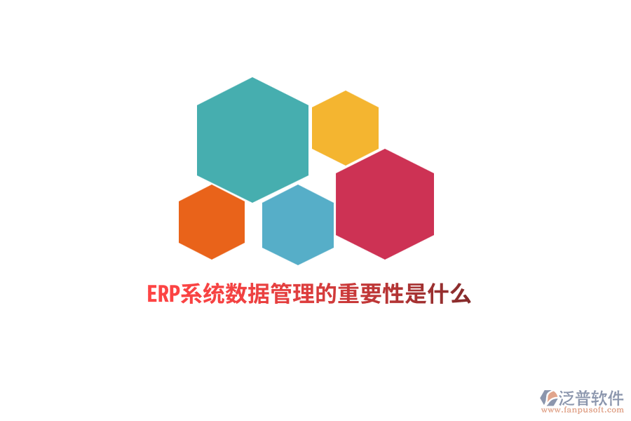 ERP系統(tǒng)數(shù)據(jù)管理的重要性是什么？