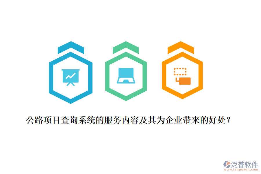 公路項(xiàng)目查詢系統(tǒng)的服務(wù)內(nèi)容及其為企業(yè)帶來(lái)的好處？