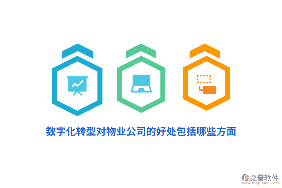 數(shù)字化轉(zhuǎn)型對物業(yè)公司的好處包括哪些方面？