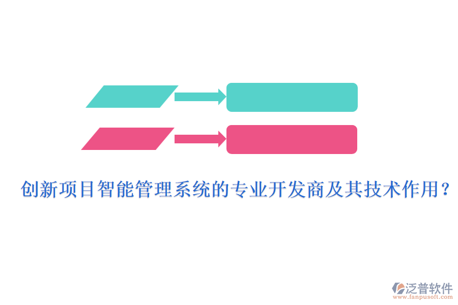 創(chuàng)新項(xiàng)目智能管理系統(tǒng)的專業(yè)開發(fā)商及其技術(shù)作用？