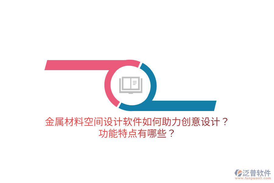 金屬材料空間設(shè)計(jì)軟件如何助力創(chuàng)意設(shè)計(jì)？功能特點(diǎn)有哪些？
