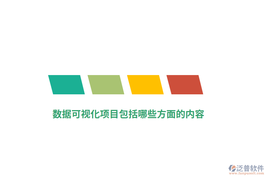 數(shù)據(jù)可視化項(xiàng)目包括哪些方面的內(nèi)容？