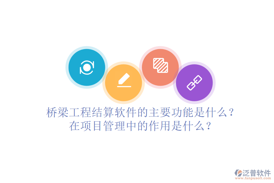 橋梁工程結(jié)算軟件的主要功能是什么？在項(xiàng)目管理中的作用是什么？